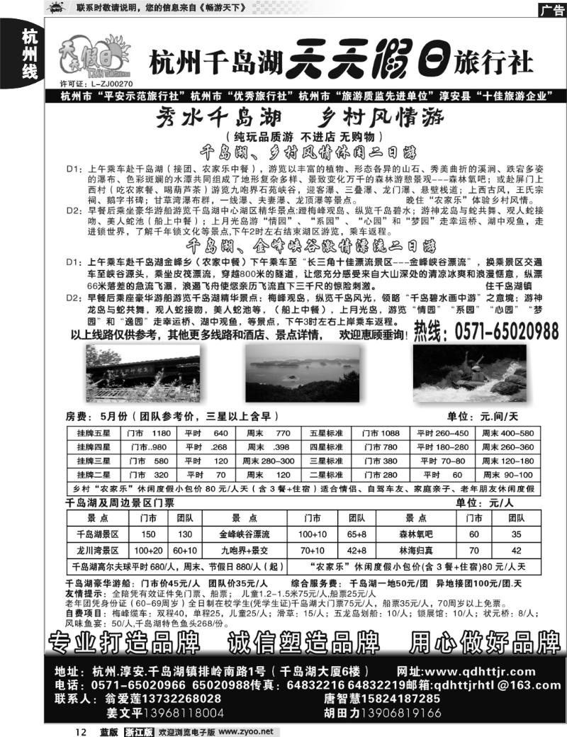 12 千岛湖天天假日旅行社