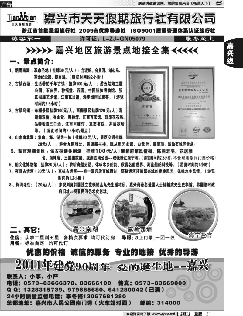 21 嘉兴天天假期旅行社