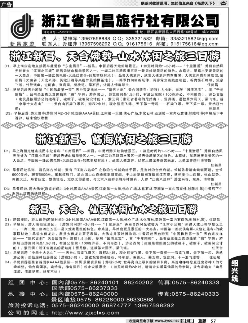 57 浙江省新昌旅行社有限公司