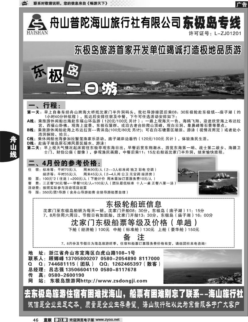 46 普陀海山旅行社.东极岛专线