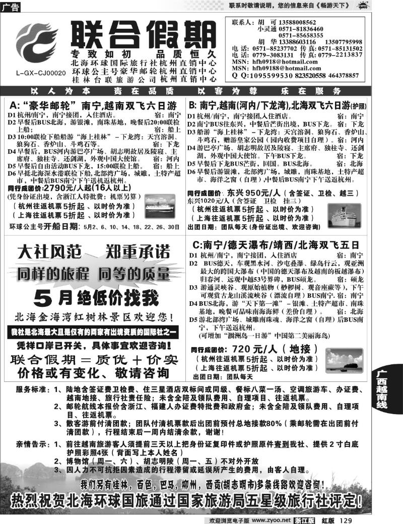129  胡可·联合假期·北海环球国旅·环球公主号邮轮杭州直销中心