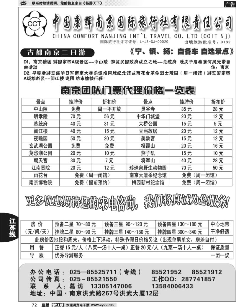 72 中国康辉南京国际旅行社 古都南京