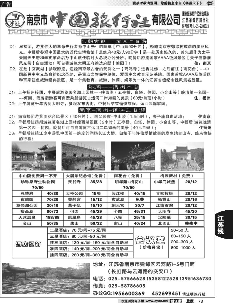 73 南京市中国旅行社
