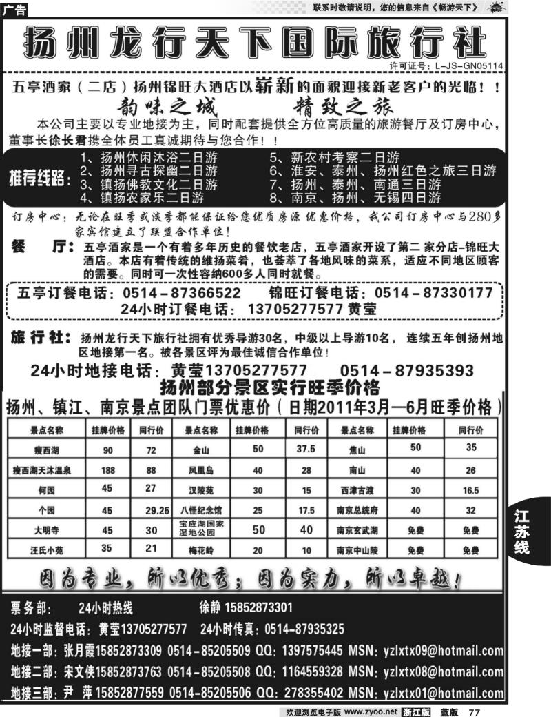 77 扬州龙行天下旅行社