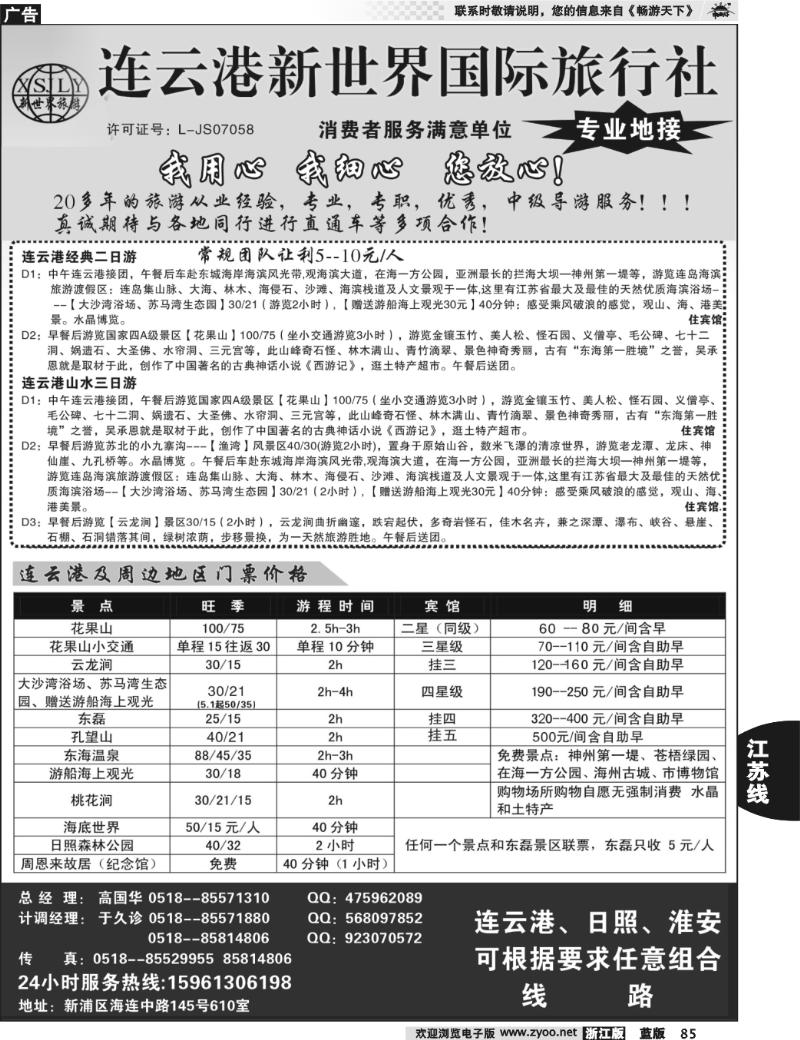 85 连云港新世界国际旅行社
