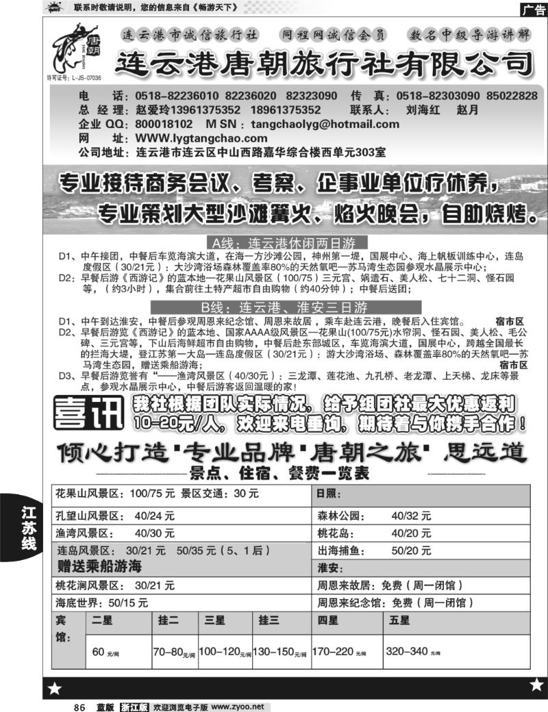 86 连云港唐朝旅行社-专业品牌，唐朝之旅
