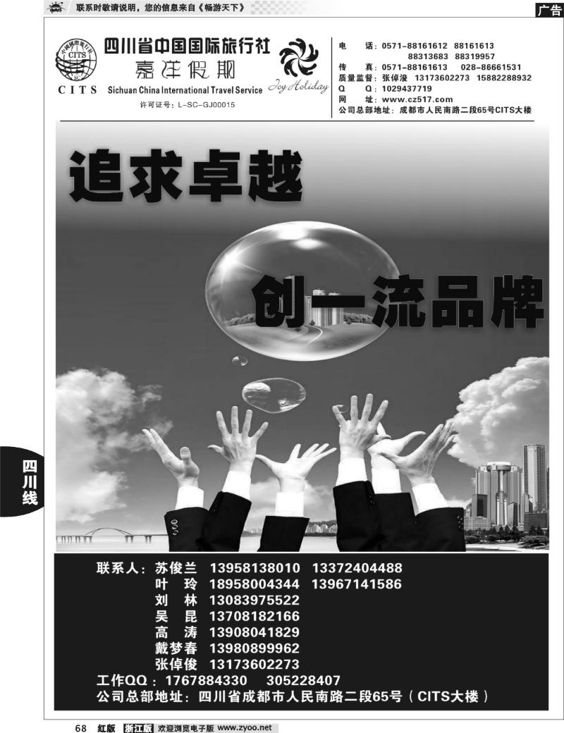 68  四川省中国国际旅行社