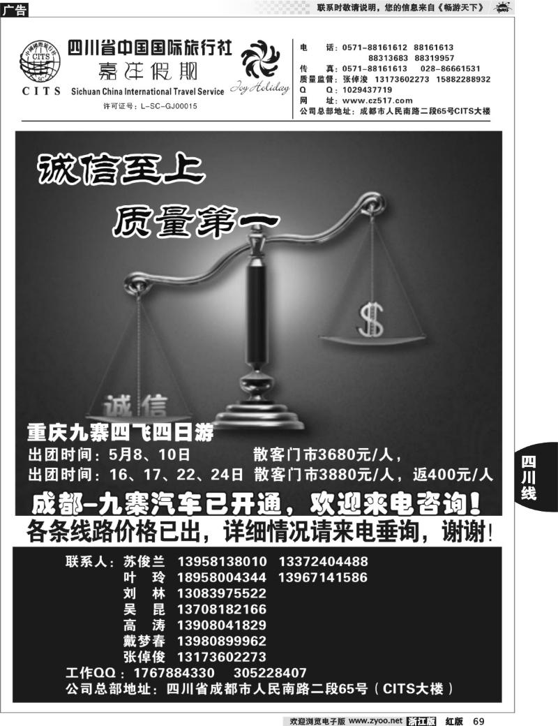 69  四川省中国国际旅行社