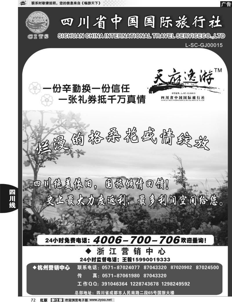 72  天府逸游--四川省中国国际旅行社
