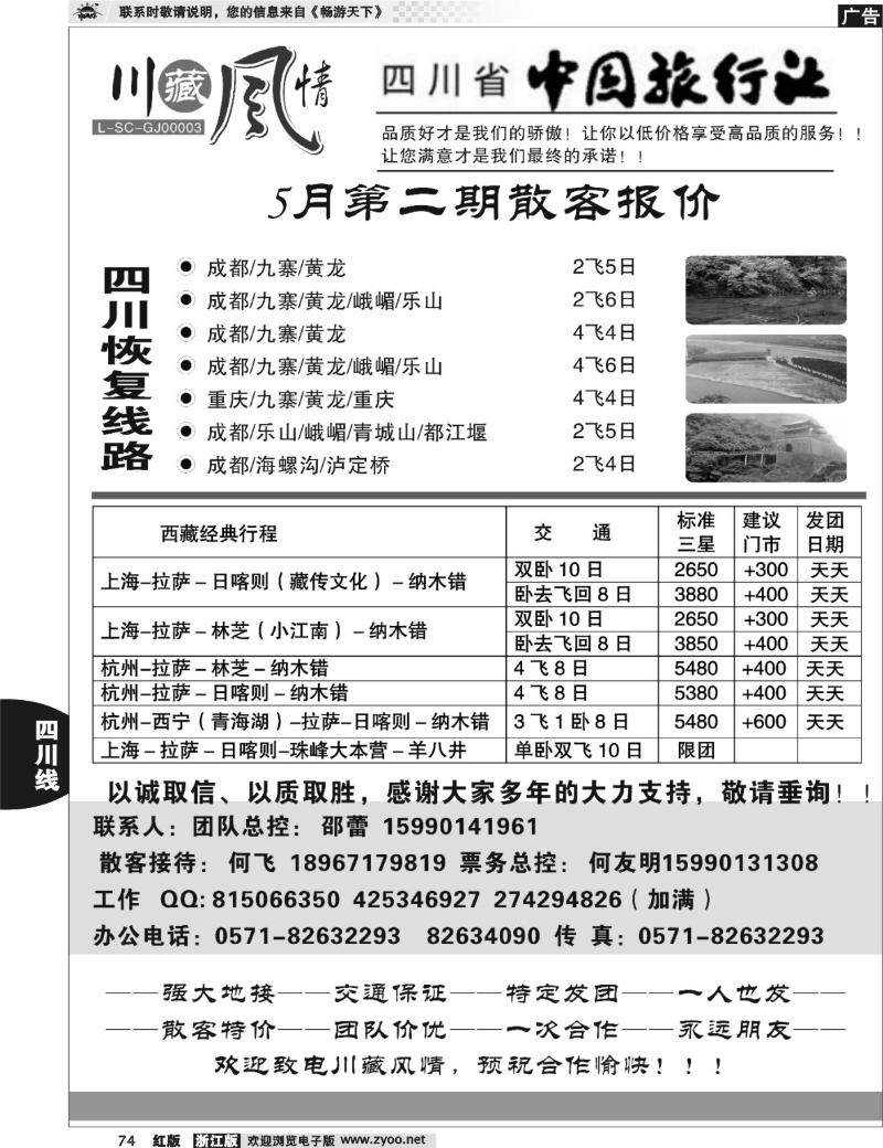 74  川藏风情—四川省中国旅行社