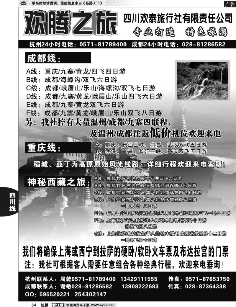 84  欢腾之旅-四川欢泰旅行社有限责任公司