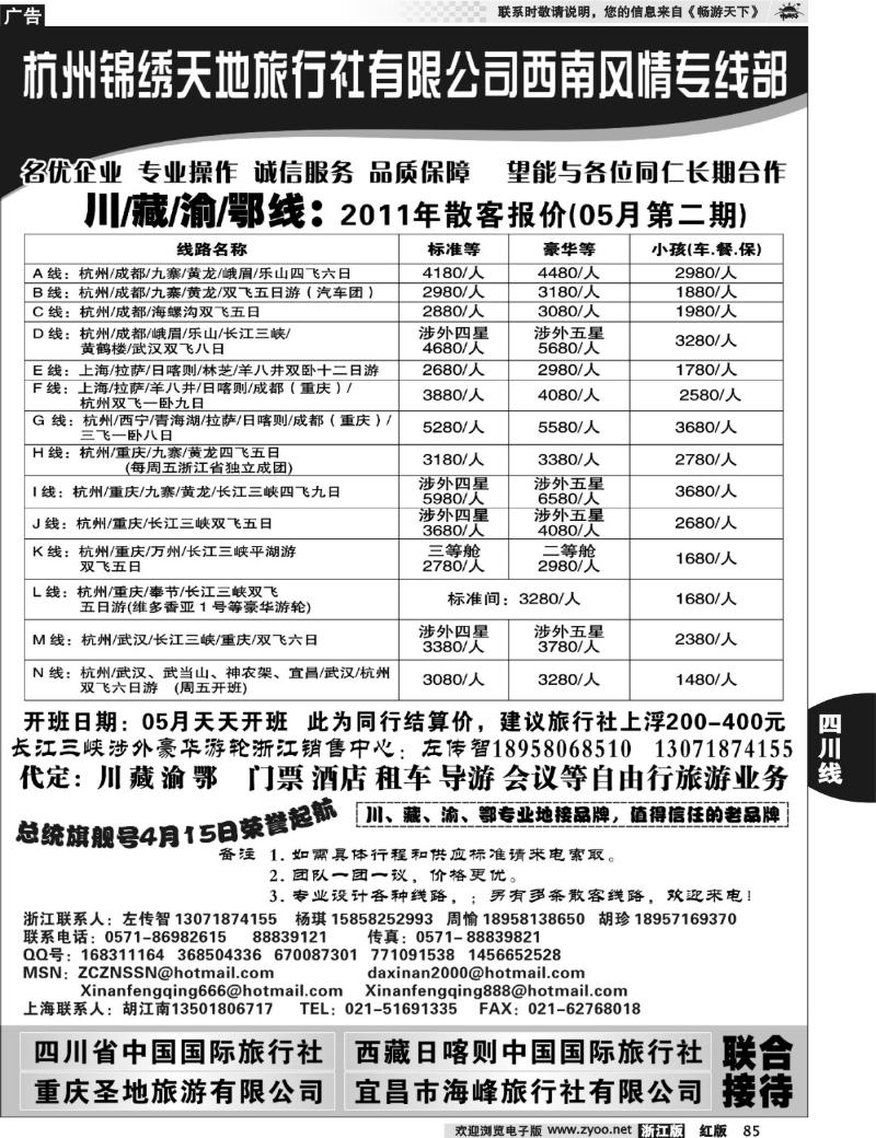 85  杭州锦绣天地旅行社有限公司西南风情川藏三峡线