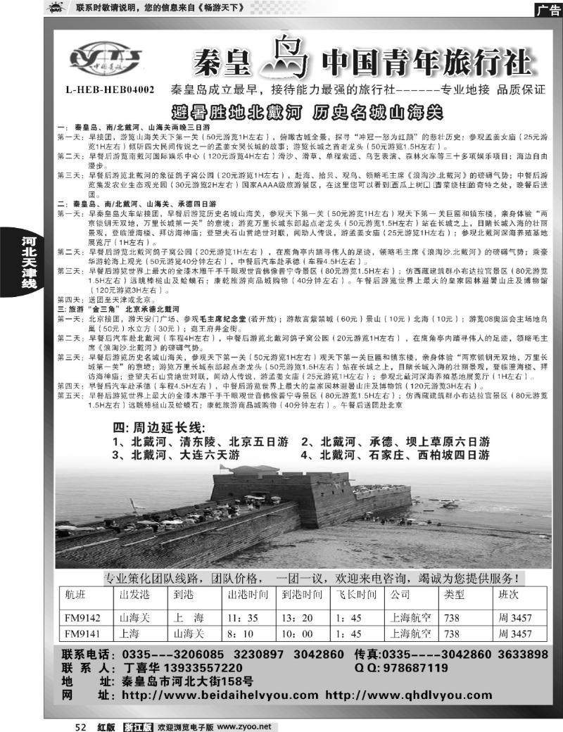 52  北戴河之旅－秦皇岛中国青年旅行社