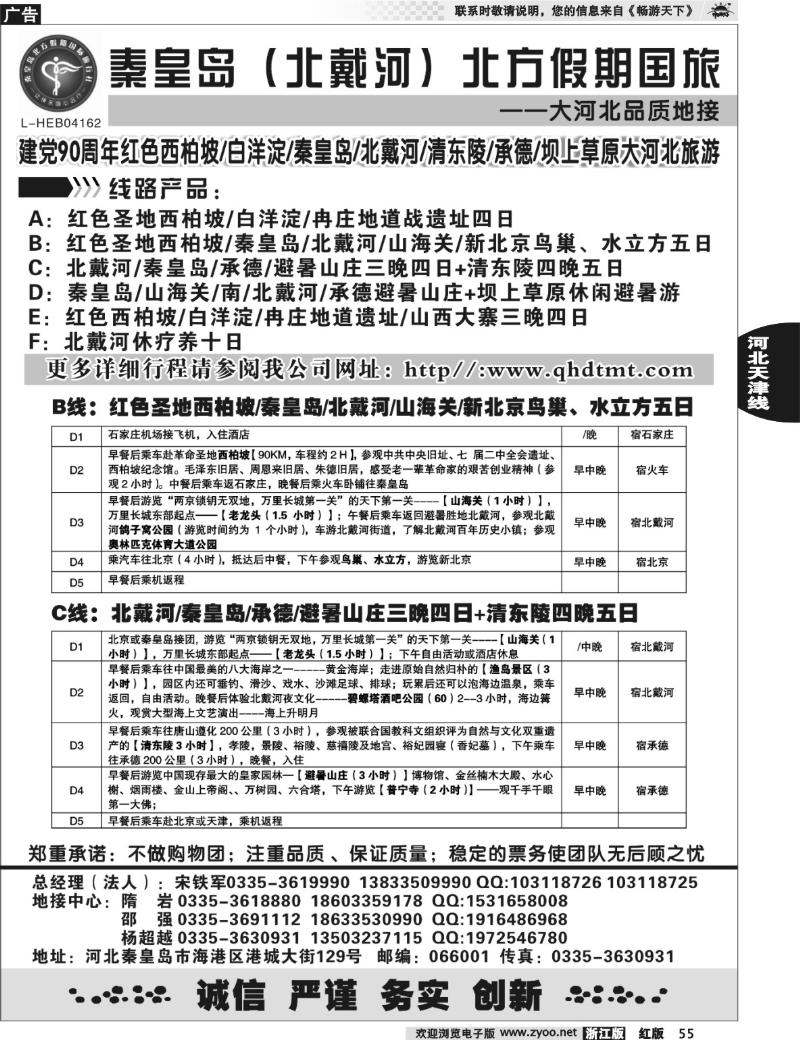 55  西柏坡、白洋淀、秦皇岛（北戴河）、承德、河北全线