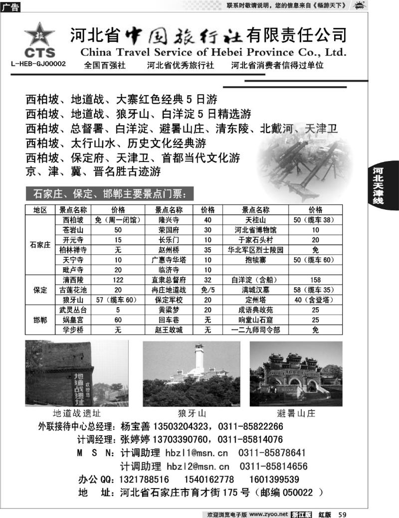 59  河北省中国旅行社有限责任公司