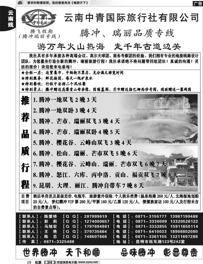 20  云南中青国际旅行社—腾飞假期—腾冲、瑞丽专线