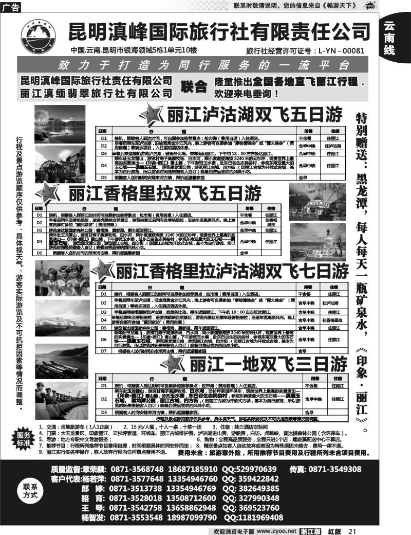 21  全国各地直飞丽江(昆明滇峰国旅)