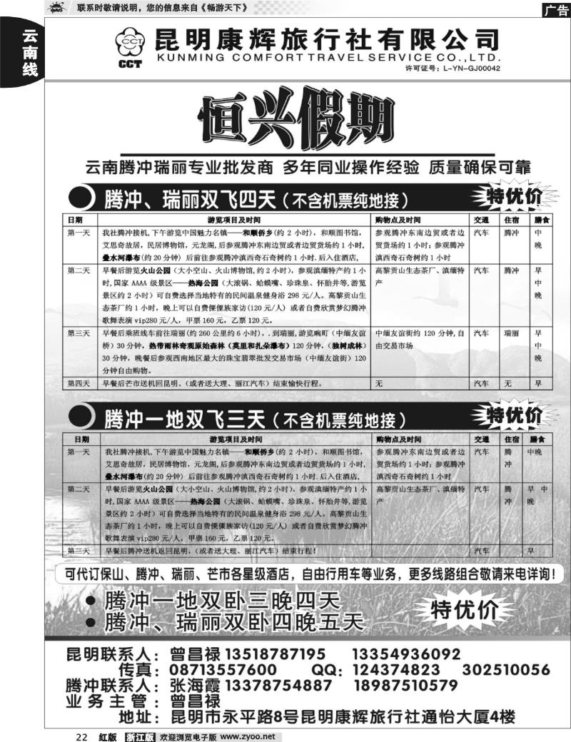 22  昆明康辉旅行社—腾瑞专线