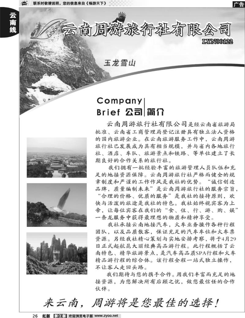 26  云南周游旅行社-简介