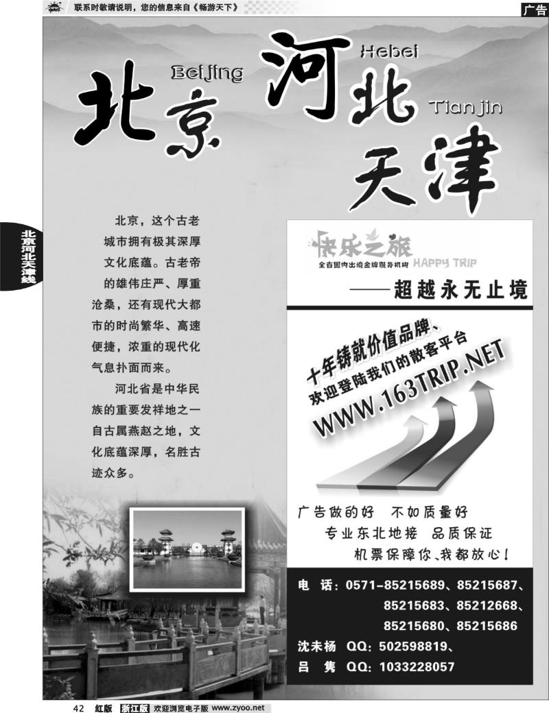42  北京专版 快乐之旅●www.163trip.net●北京专线
