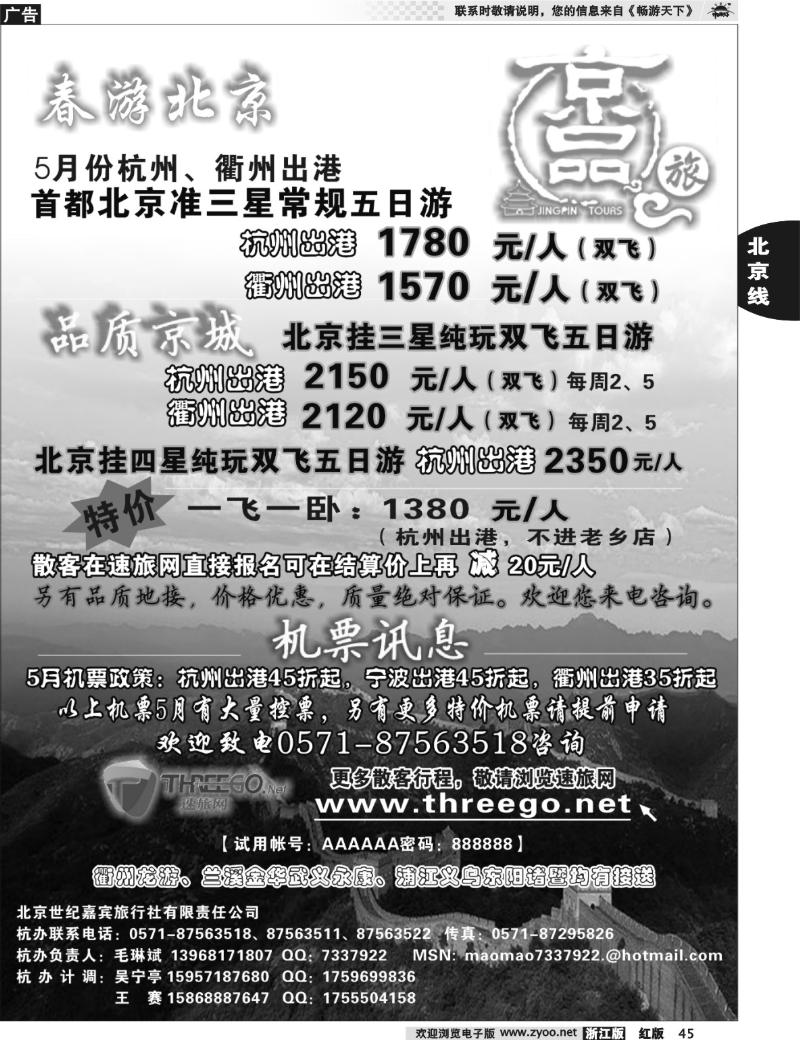 45  京品之旅-北京嘉宾旅行社有限责任公司