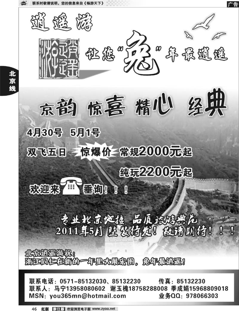 46  逍遥游●北京专线