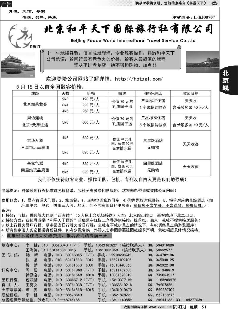 51  北京和平天下国际旅行社有限公司