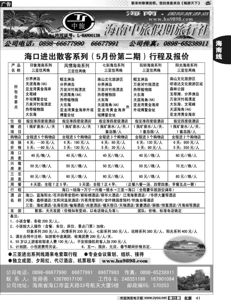 41  海南中旅假期旅行社--5月报价