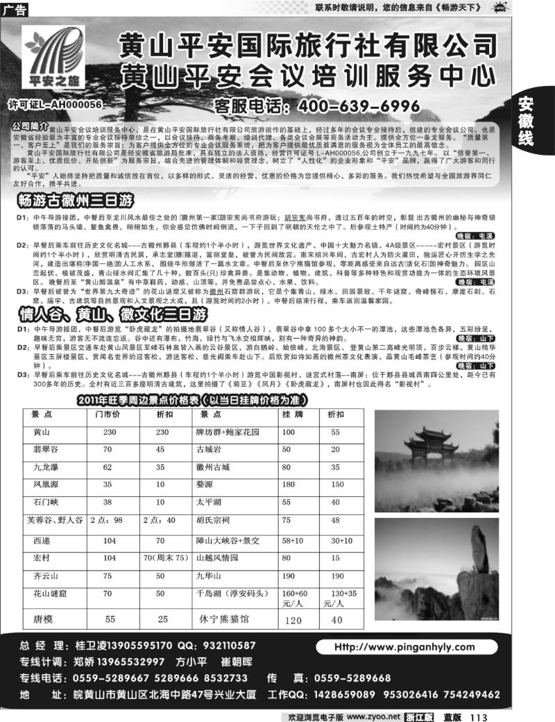 113 黄山平安国际旅行社