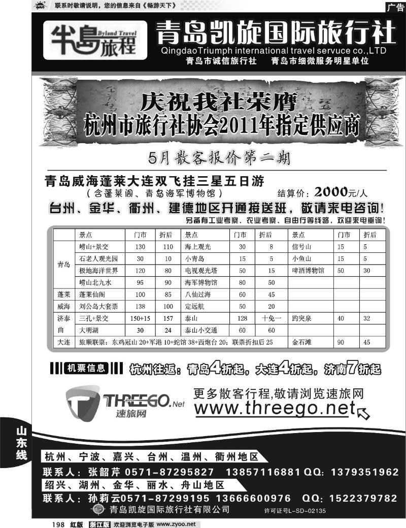 198  半岛旅程●青岛凯旋国际旅行社