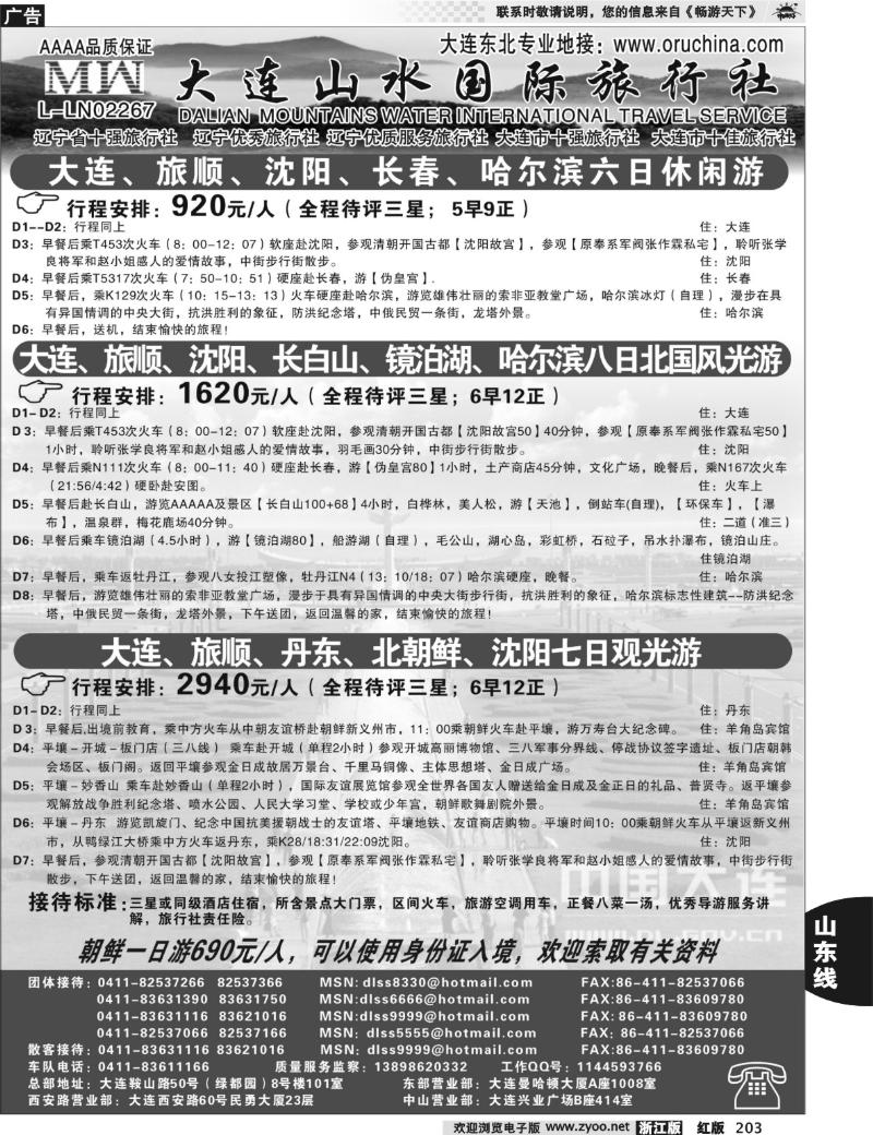 203  大连山水旅行社