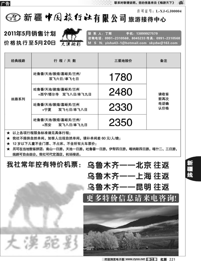 221  新疆中国旅行社有限公司—丁辉