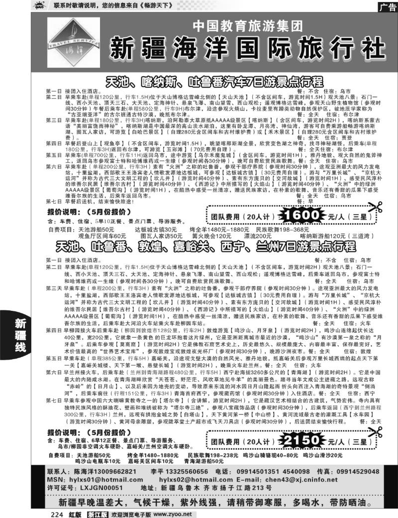 224  新疆海洋旅行社