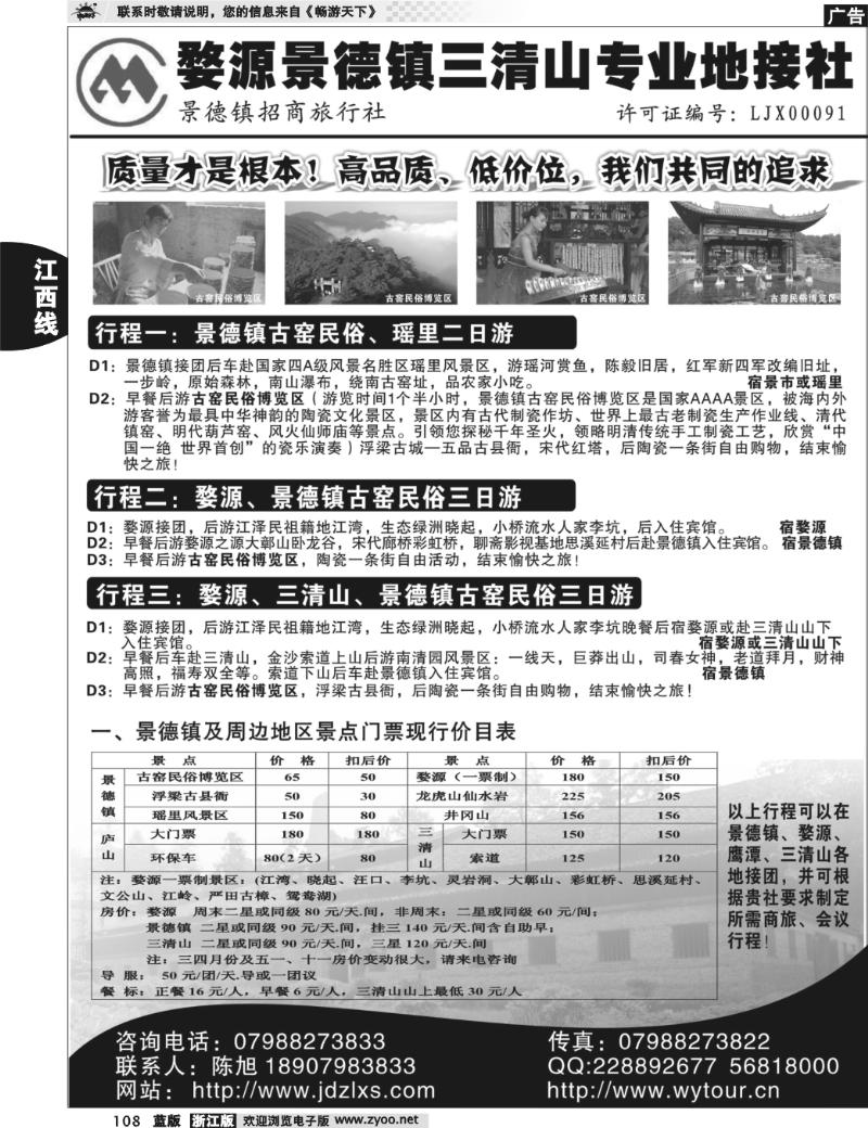 108 景德镇招商旅行社