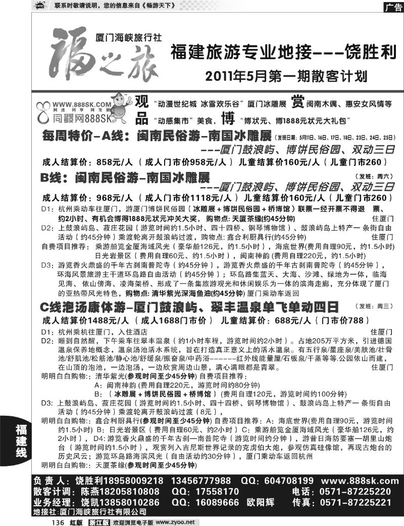136  福之旅--厦门海峡旅行社（饶胜利）
