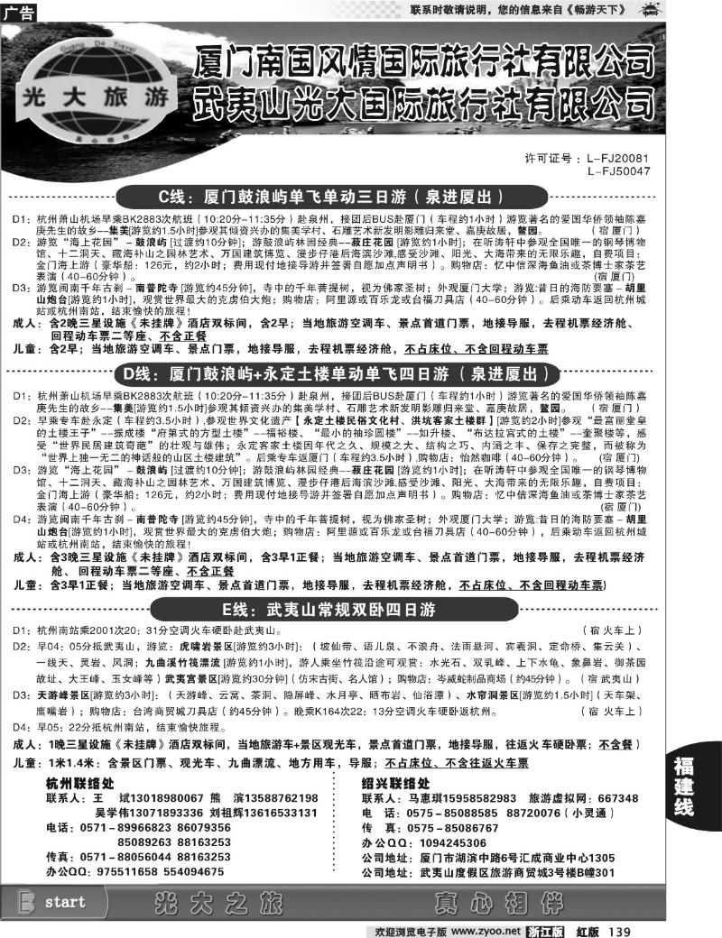 139  武夷山光大国际旅行社有限公司