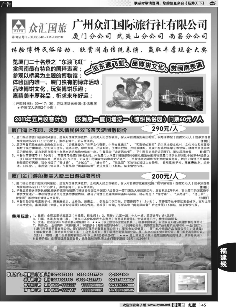 145  众汇国旅-福建专线地接
