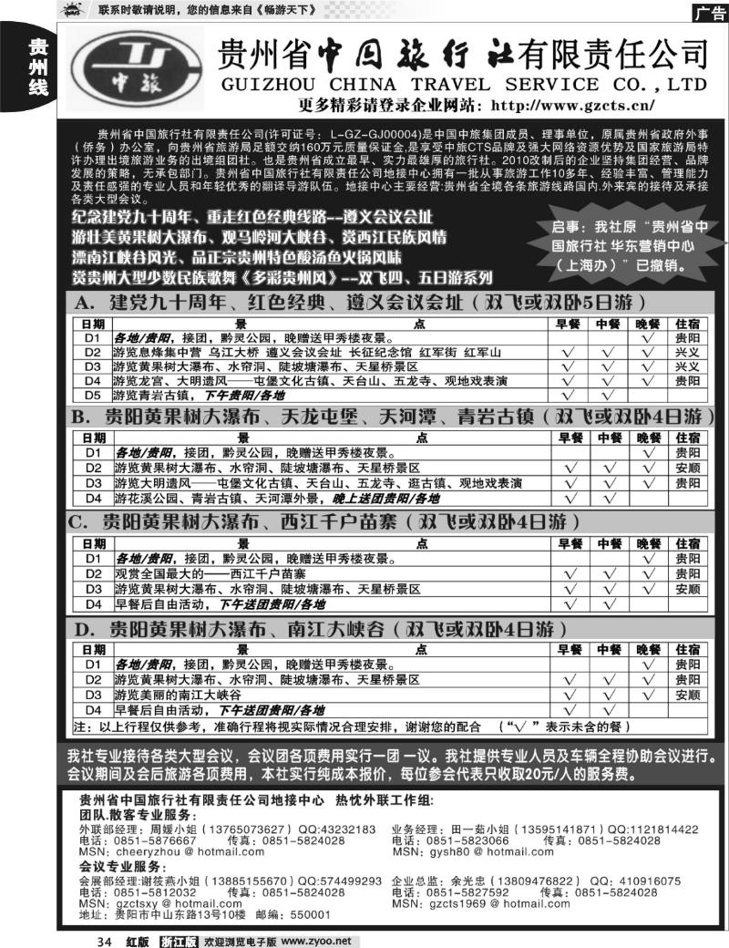 34  贵州省中国旅行社