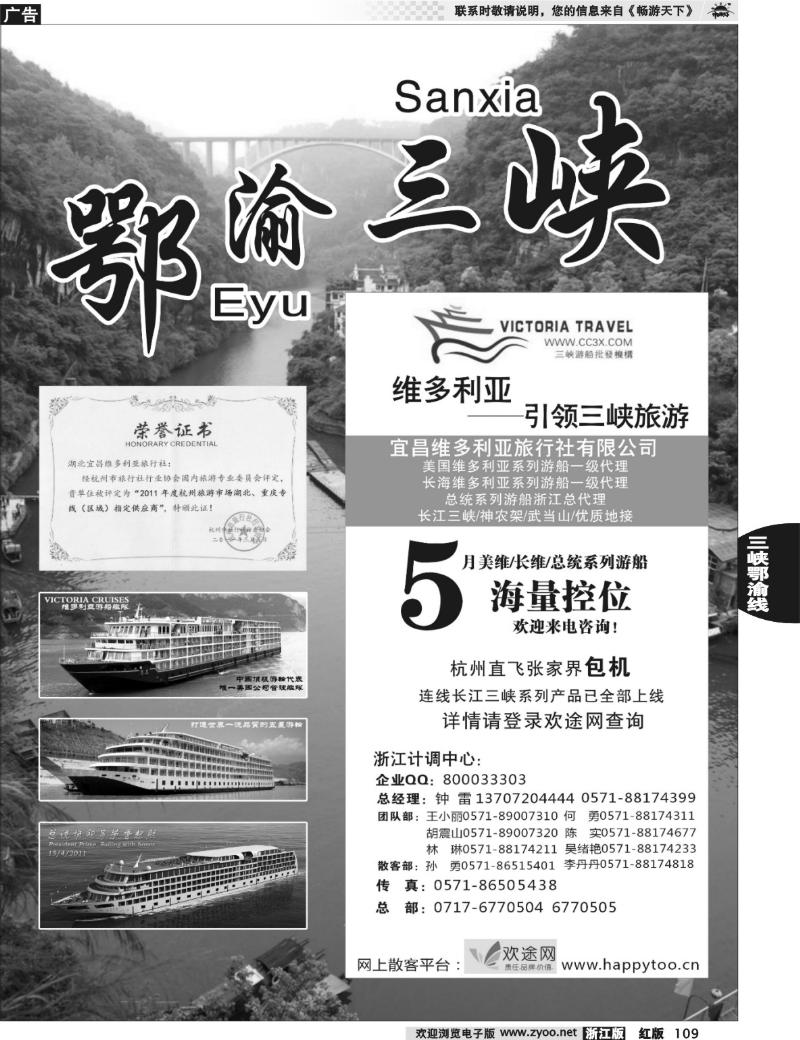 109  三峡鄂渝专版 宜昌维多利亚旅行社有限公司