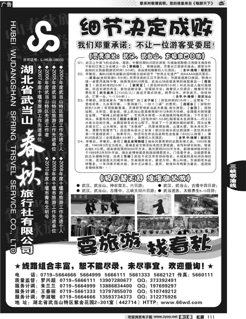 111  湖北武当山春秋旅行社