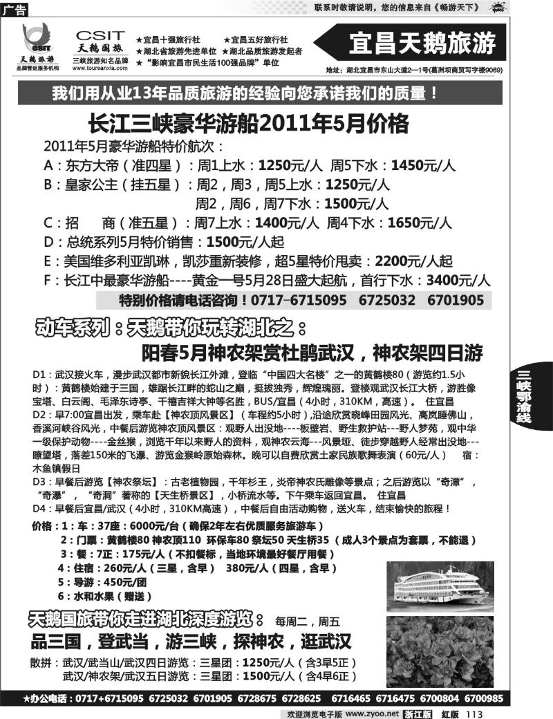 113  三峡、神农架、武当山专业服务商（宜昌天鹅