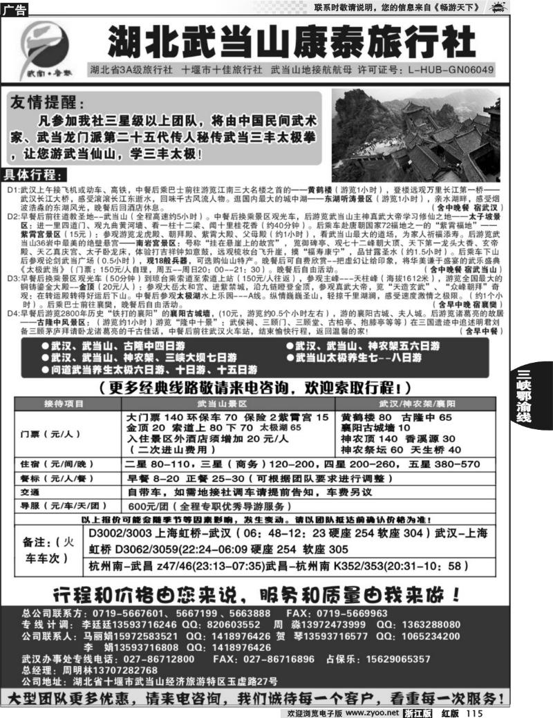 115  湖北武当山康泰旅行社