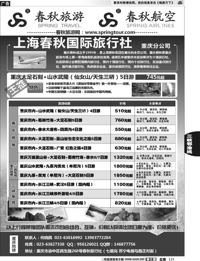 121  重庆春秋旅行社