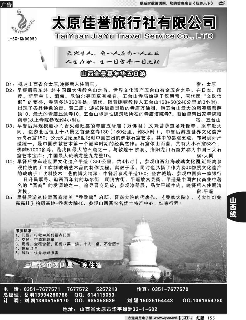 155  山西佳誉旅行社