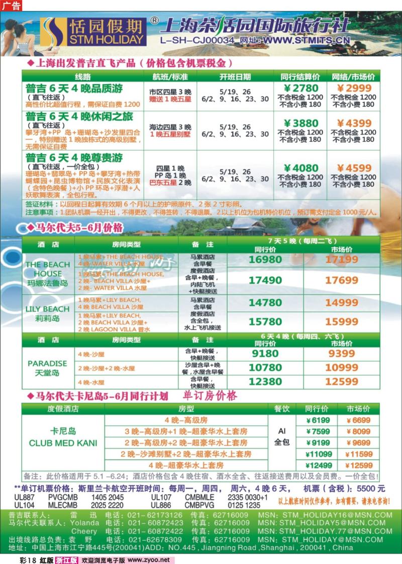 彩18  恬园假期-普吉马尔代夫海岛大优惠