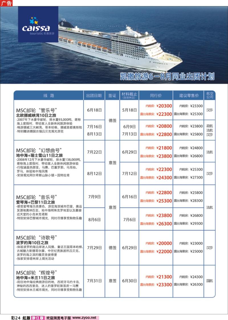 彩24  凯撒旅游—邮轮