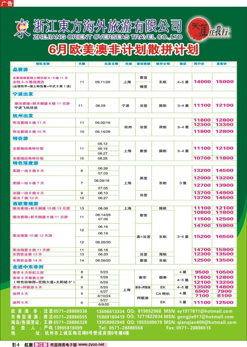 彩4  浙江东方海外旅游公司