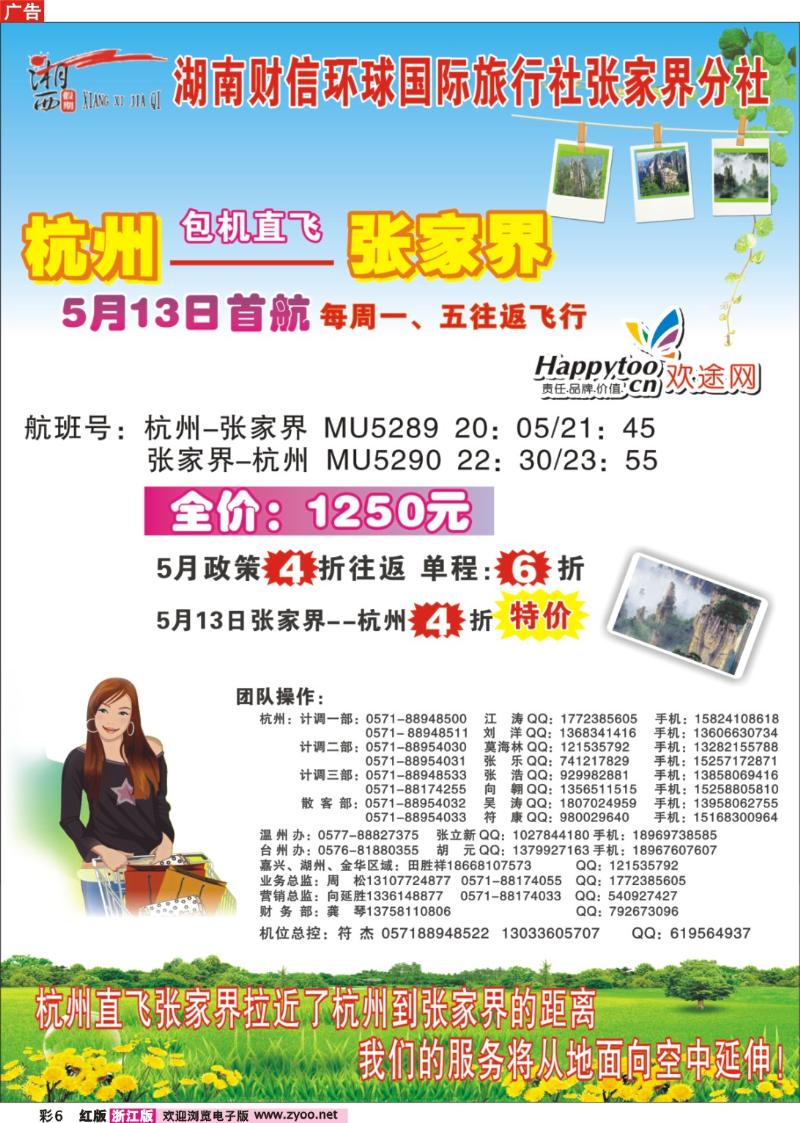 彩6  湘西假期●杭州--张家界包机