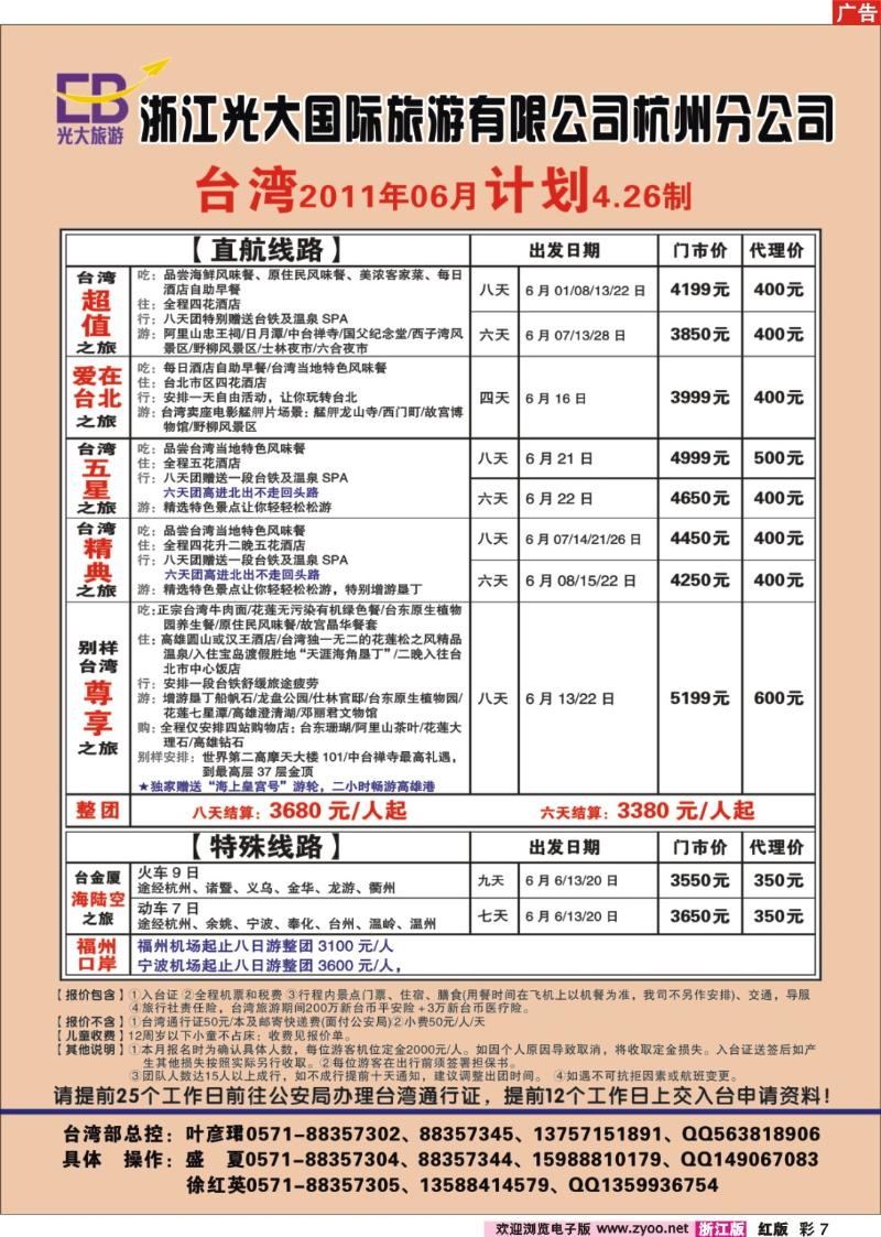 彩7  浙江光大国际旅游有限公司杭州分公司●台湾计划