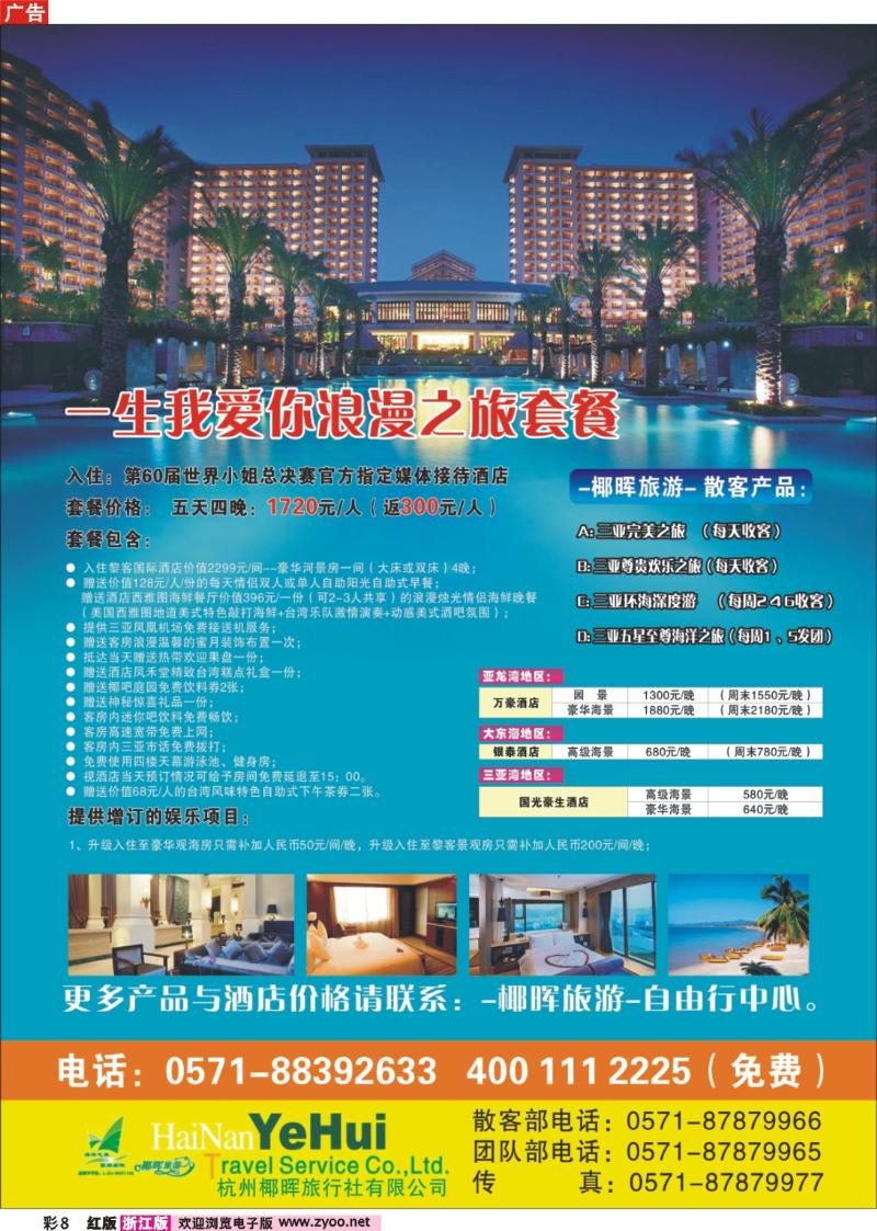 彩8  杭州椰晖旅游有限公司